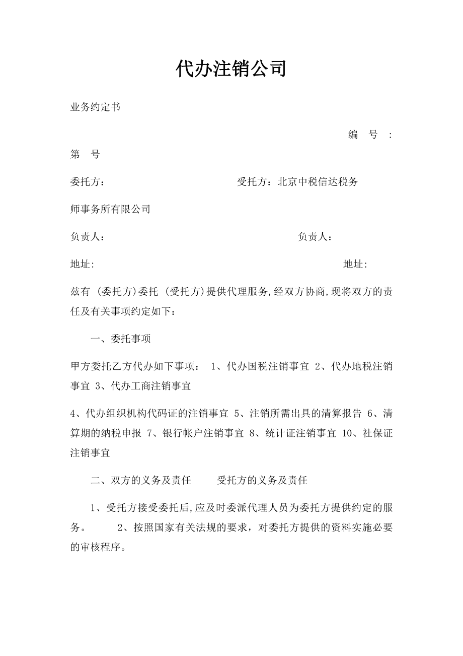 代办注销公司.docx_第1页