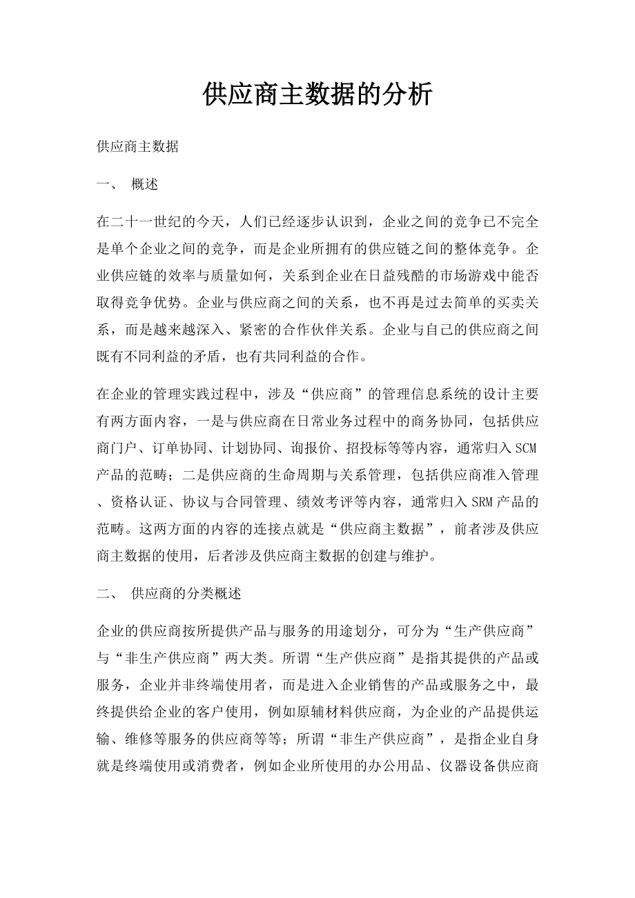 供应商主数据的分析.docx_第1页