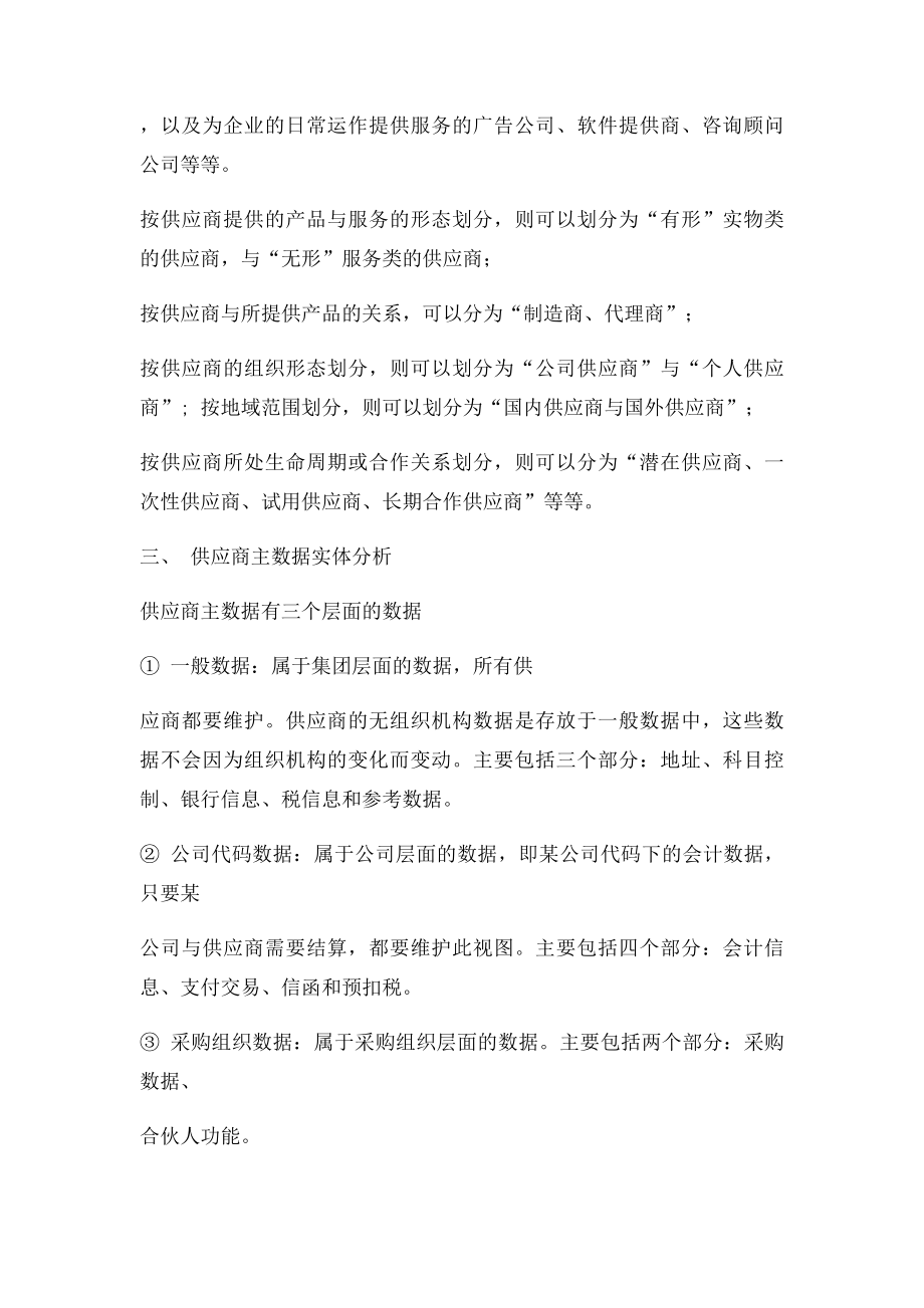 供应商主数据的分析.docx_第2页