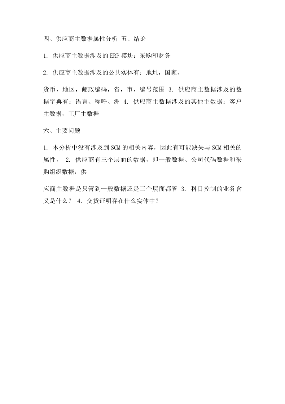 供应商主数据的分析.docx_第3页