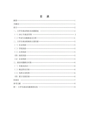 大学生就业状况调查报告.doc