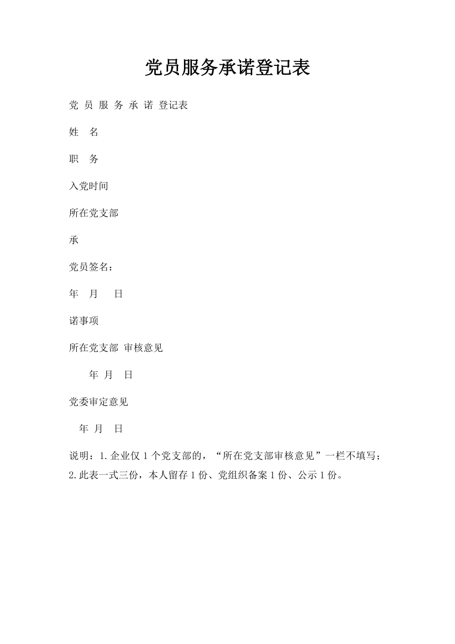 党员服务承诺登记表(1).docx_第1页