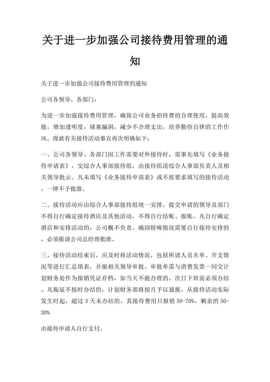 关于进一步加强公司接待费用管理的通知.docx_第1页