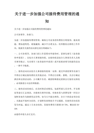 关于进一步加强公司接待费用管理的通知.docx