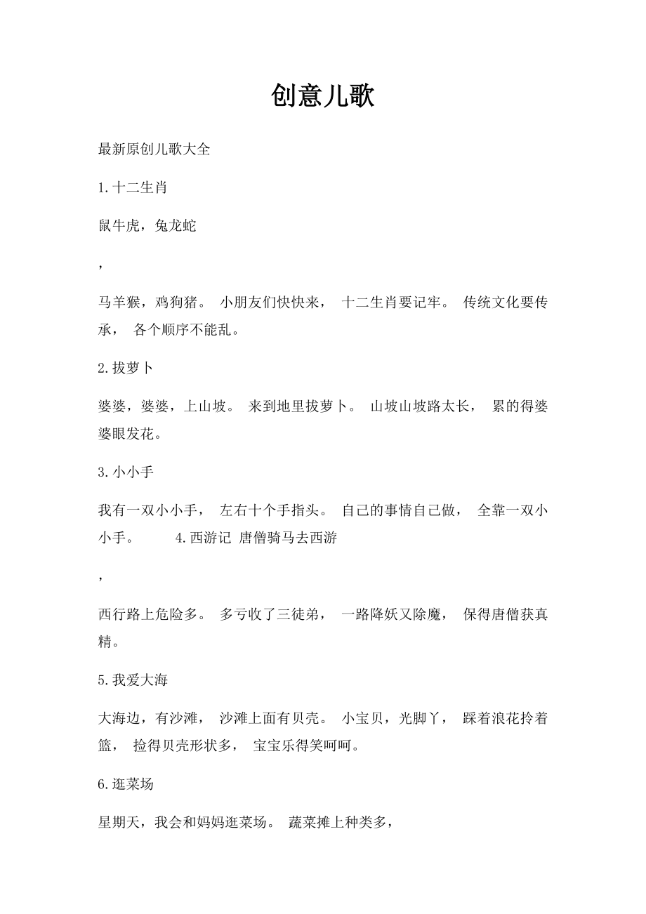 创意儿歌.docx_第1页