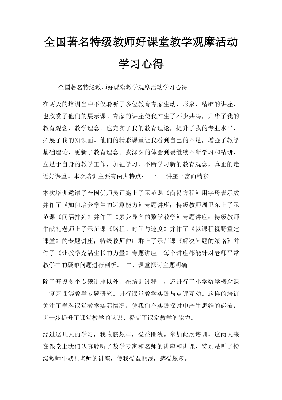 全国著名特级教师好课堂教学观摩活动学习心得.docx_第1页