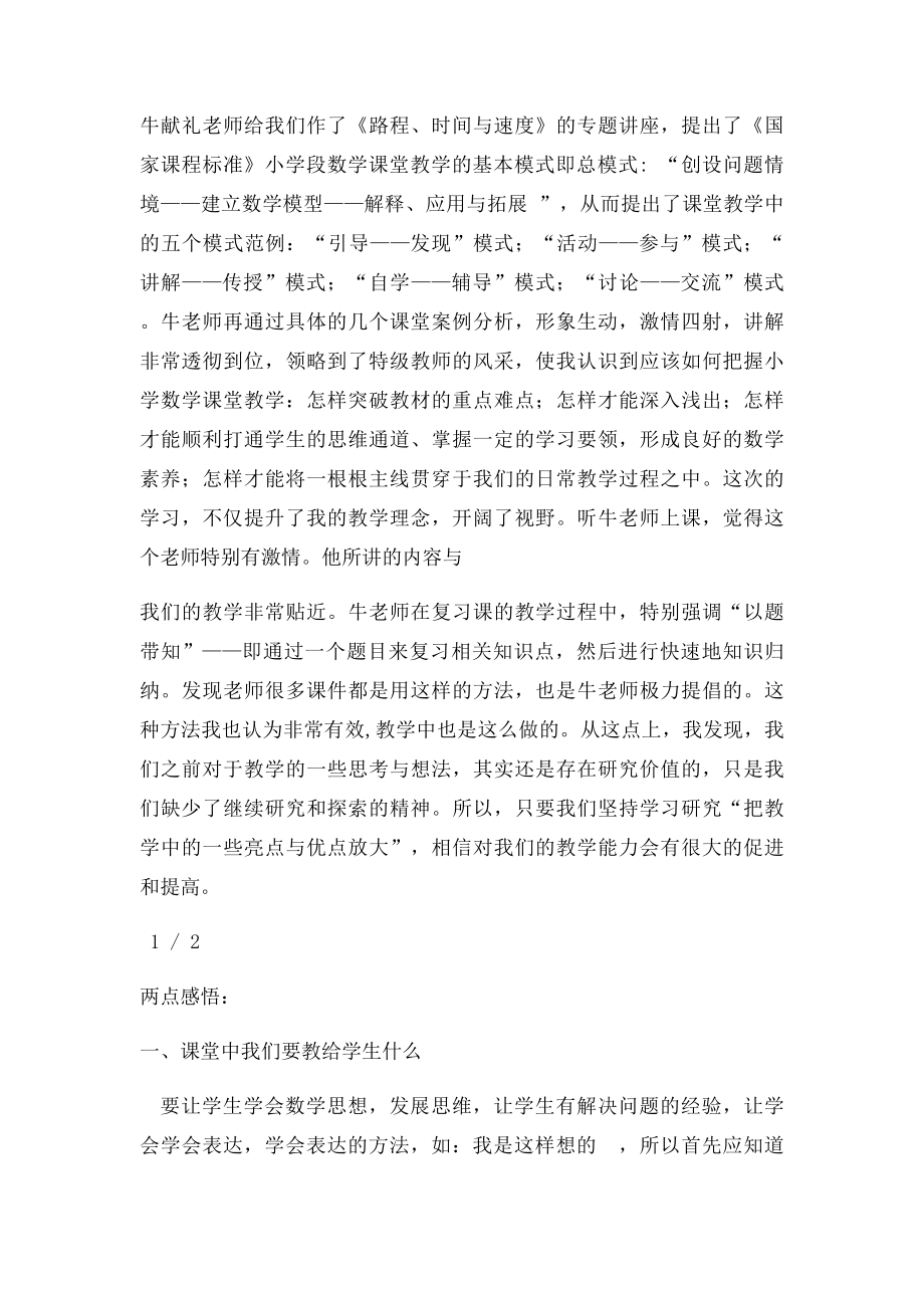 全国著名特级教师好课堂教学观摩活动学习心得.docx_第2页