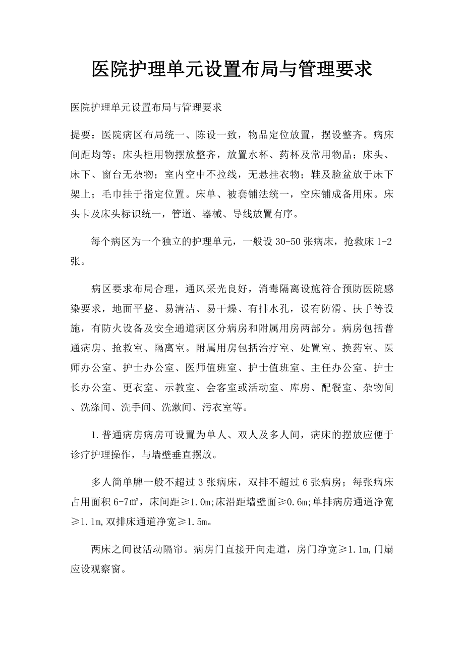 医院护理单元设置布局与管理要求.docx_第1页