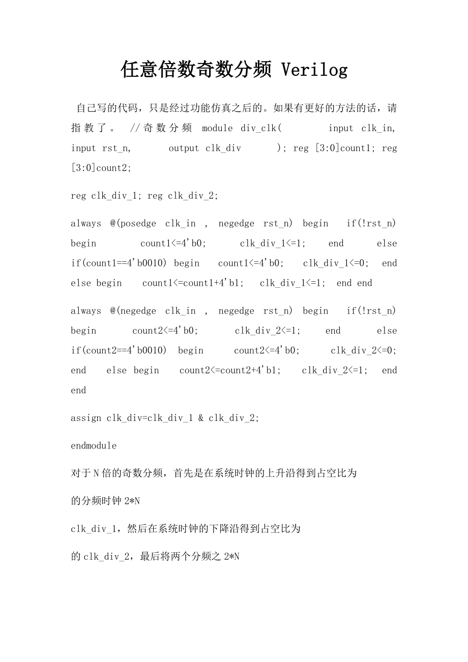 任意倍数奇数分频 Verilog.docx_第1页