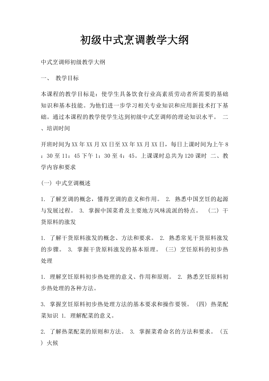 初级中式烹调教学大纲.docx_第1页