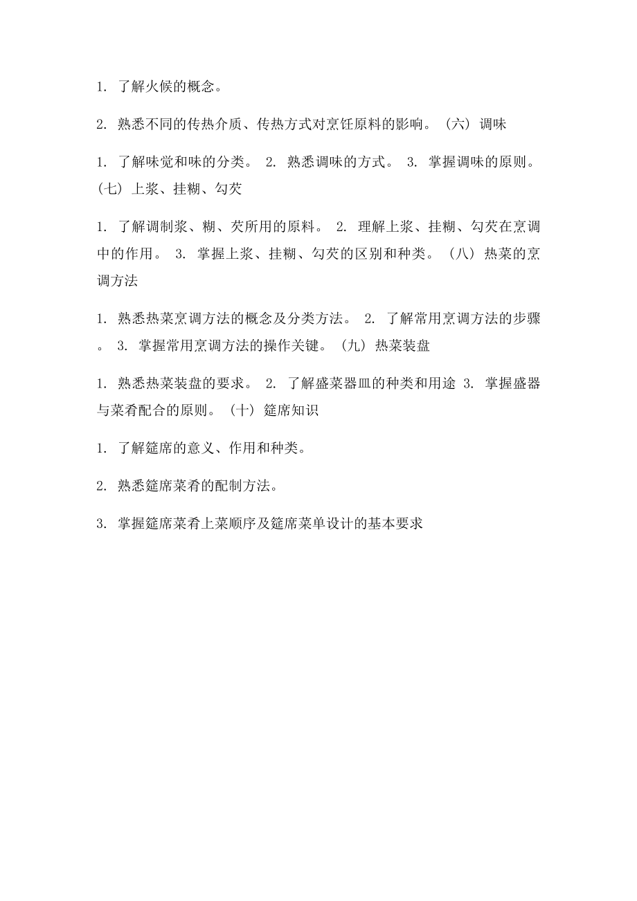 初级中式烹调教学大纲.docx_第2页