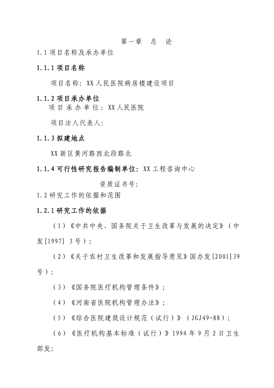 某地人民医院病房楼建设项目可行性研究报告.doc_第2页