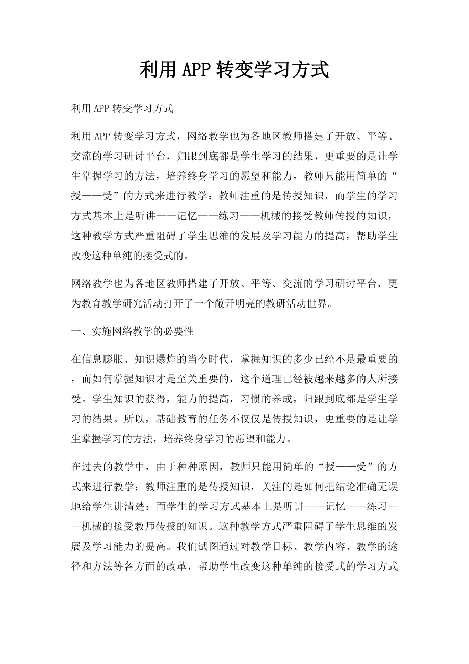 利用APP转变学习方式.docx_第1页