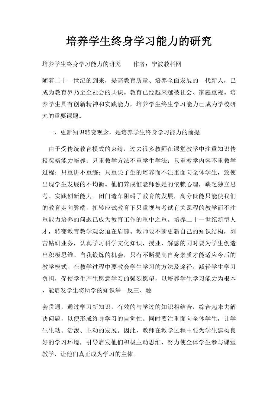 培养学生终身学习能力的研究.docx_第1页