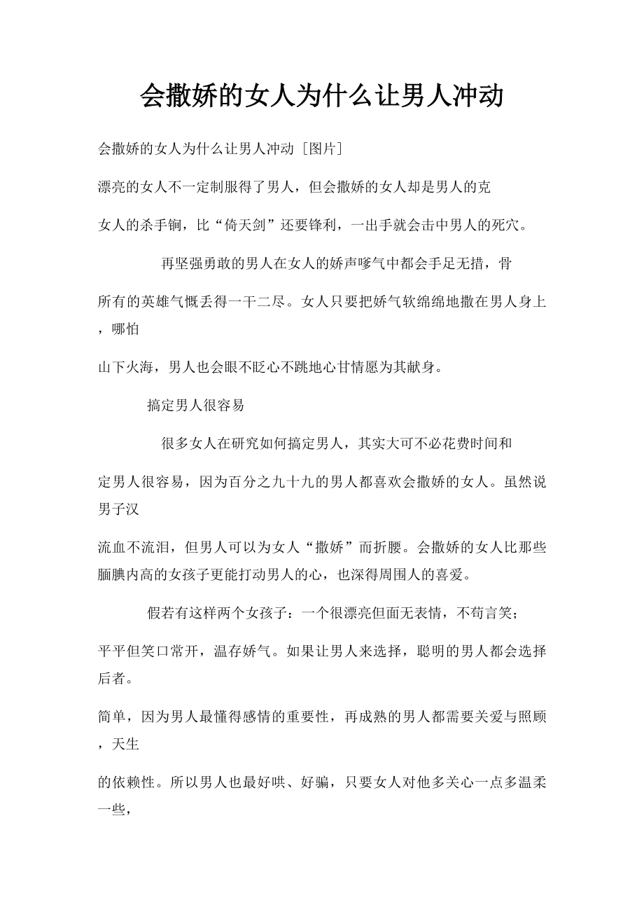 会撒娇的女人为什么让男人冲动.docx_第1页