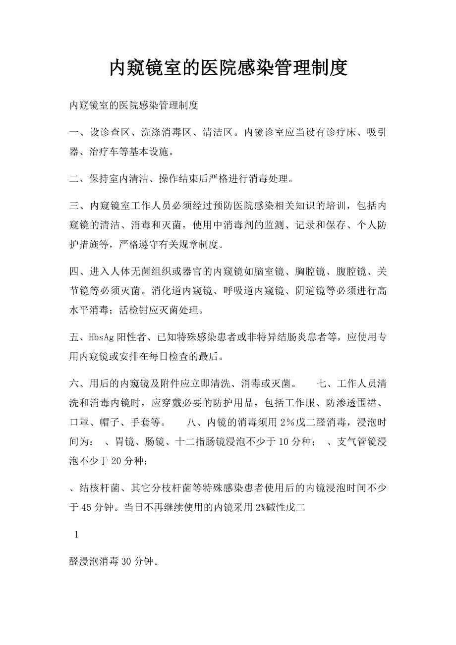 内窥镜室的医院感染管理制度.docx_第1页