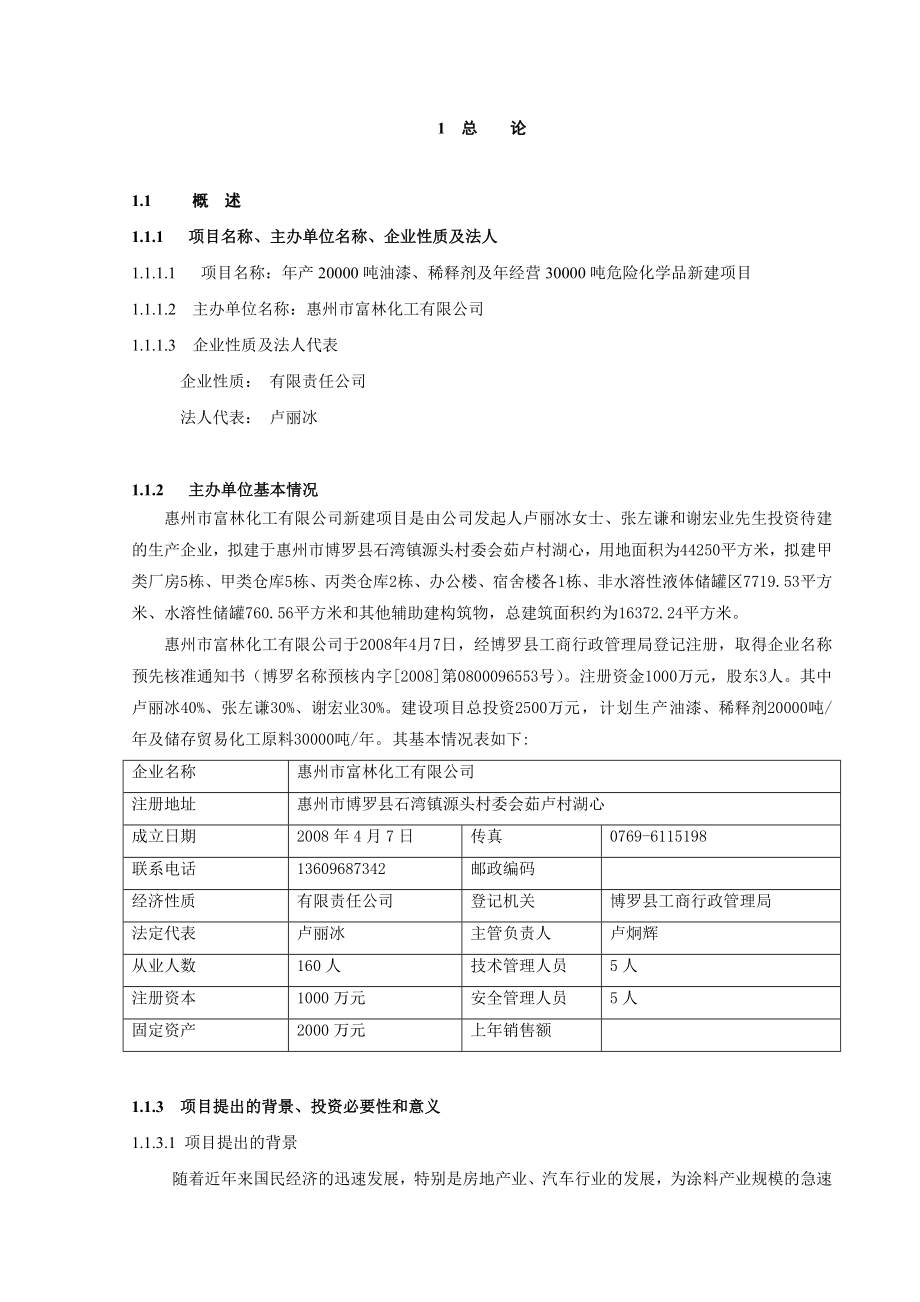 产20000吨油漆、稀释剂及经营30000吨危险化学品新建项目可行性研究报告.doc_第1页