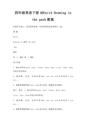 四年级英语下册4BUnit4 Drawing in the park教案.docx