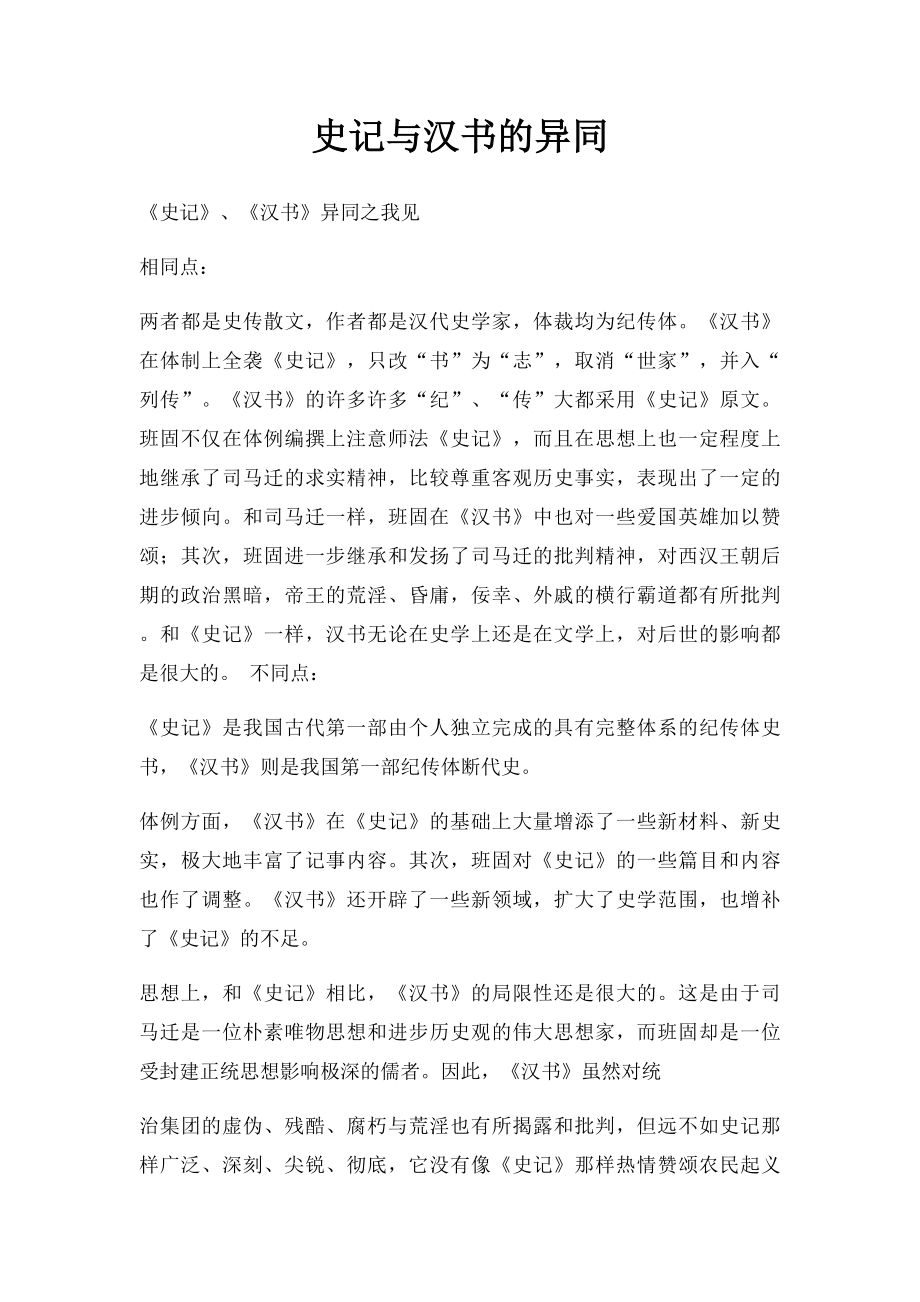 史记与汉书的异同.docx_第1页