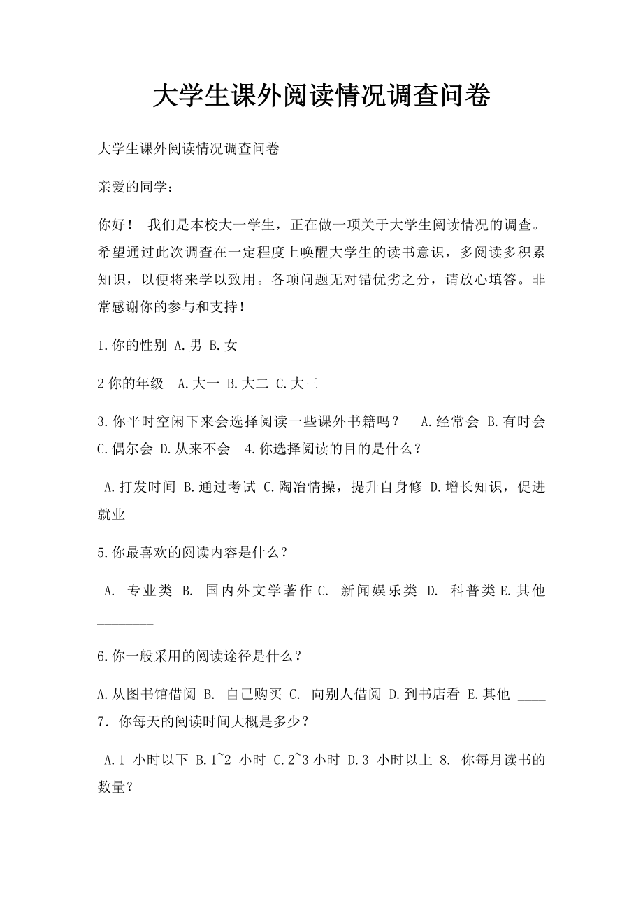 大学生课外阅读情况调查问卷.docx_第1页