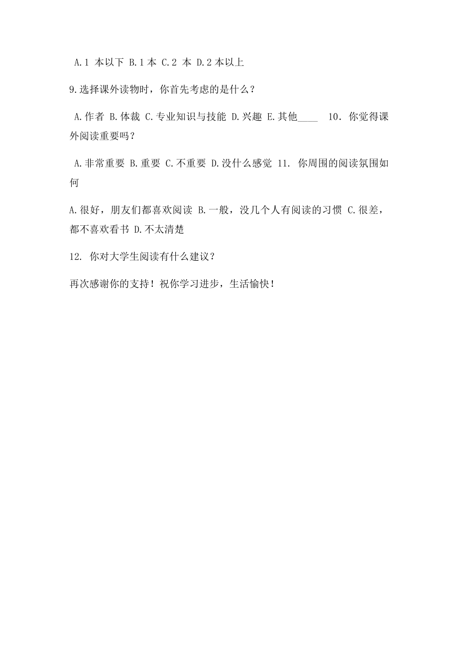 大学生课外阅读情况调查问卷.docx_第2页