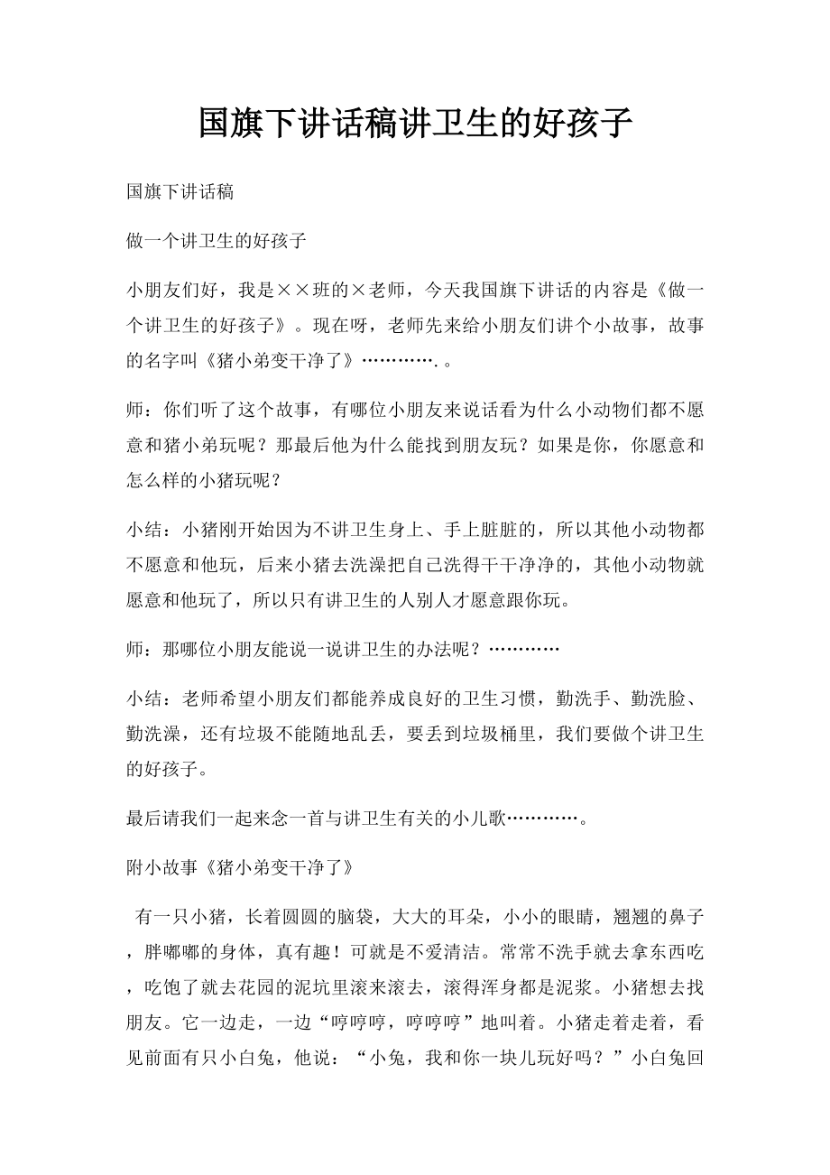 国旗下讲话稿讲卫生的好孩子.docx_第1页