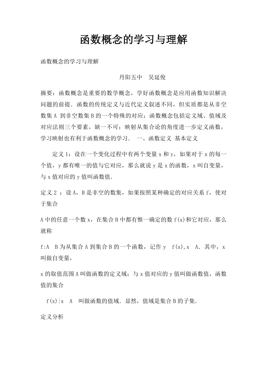 函数概念的学习与理解.docx_第1页