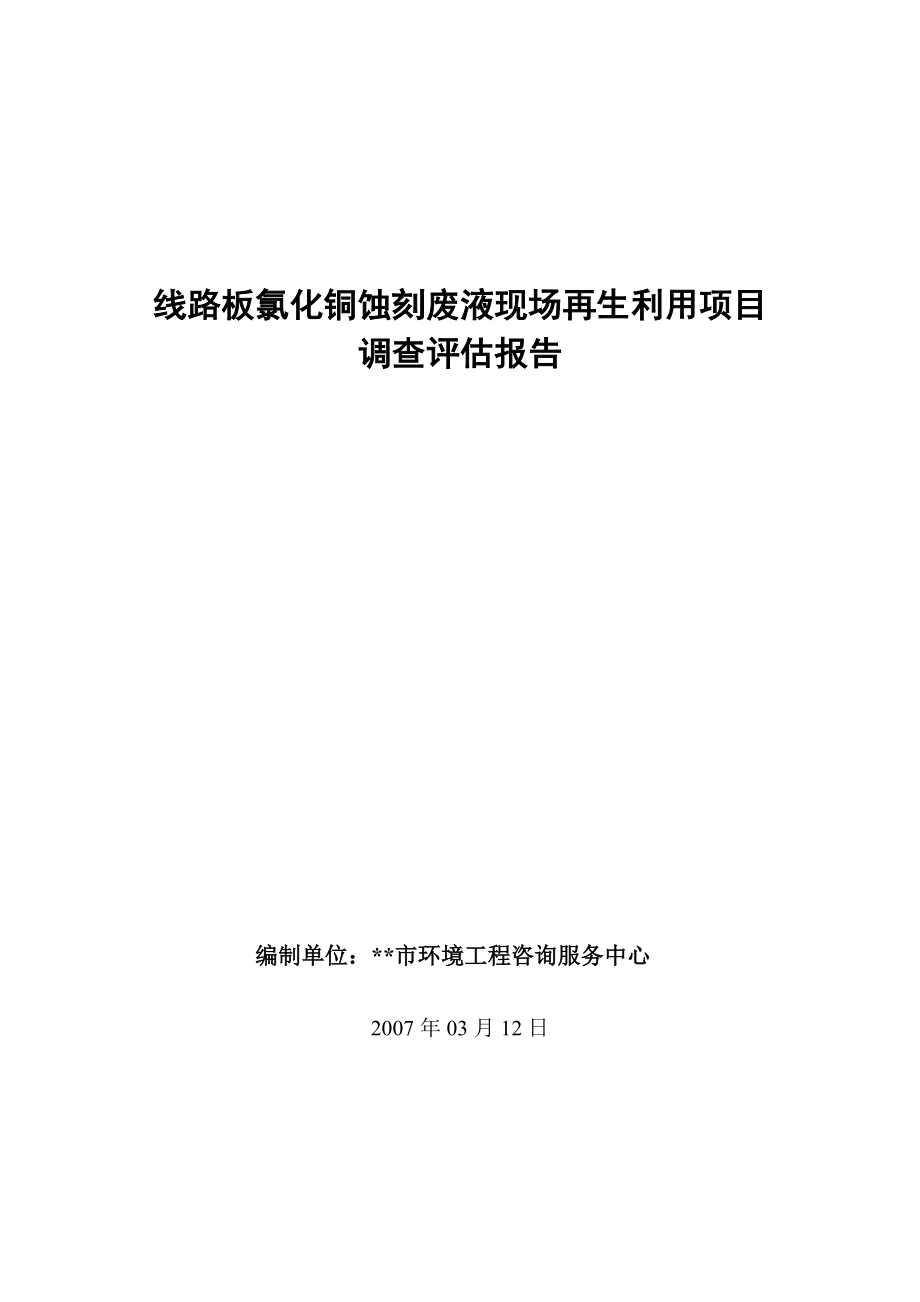 线路板蚀刻液再生利用项目调查报告.doc_第1页