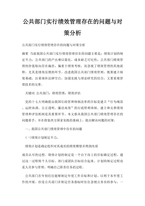 公共部门实行绩效管理存在的问题与对策分析.docx