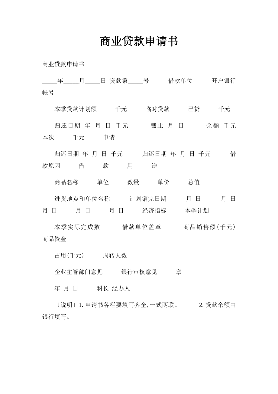 商业贷款申请书.docx_第1页