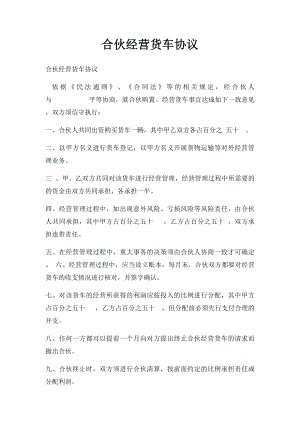 合伙经营货车协议(1).docx