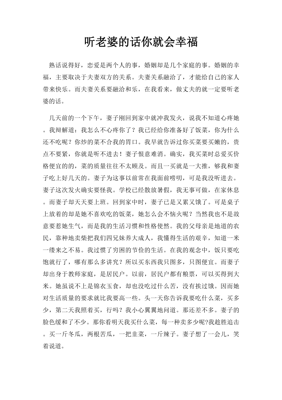 听老婆的话你就会幸福.docx_第1页