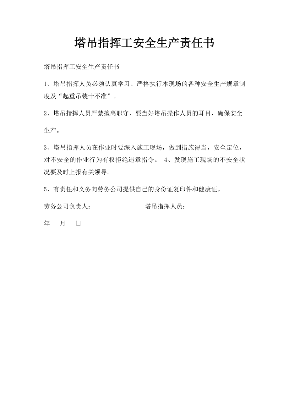 塔吊指挥工安全生产责任书.docx_第1页