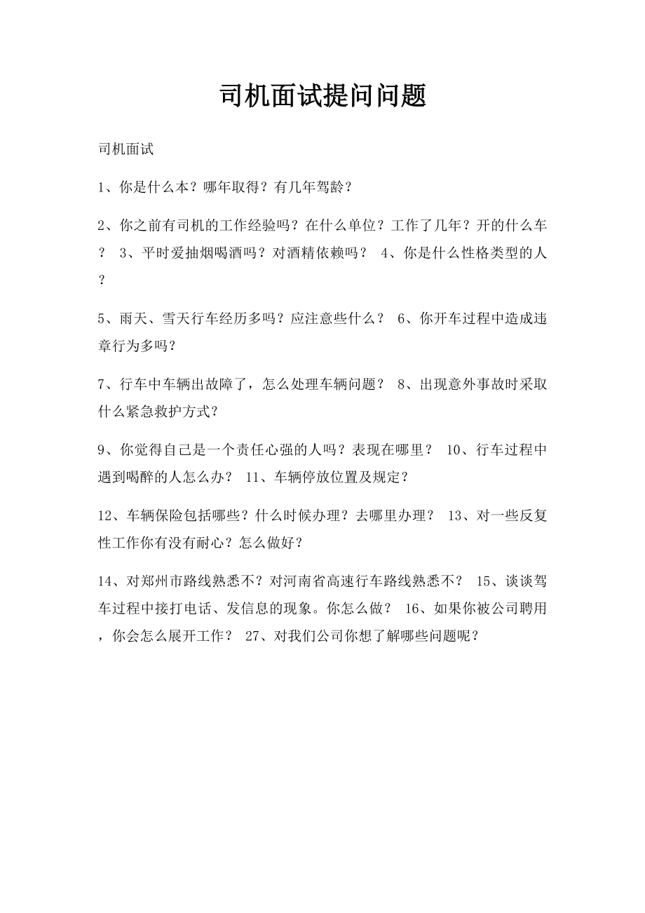 司机面试提问问题.docx_第1页