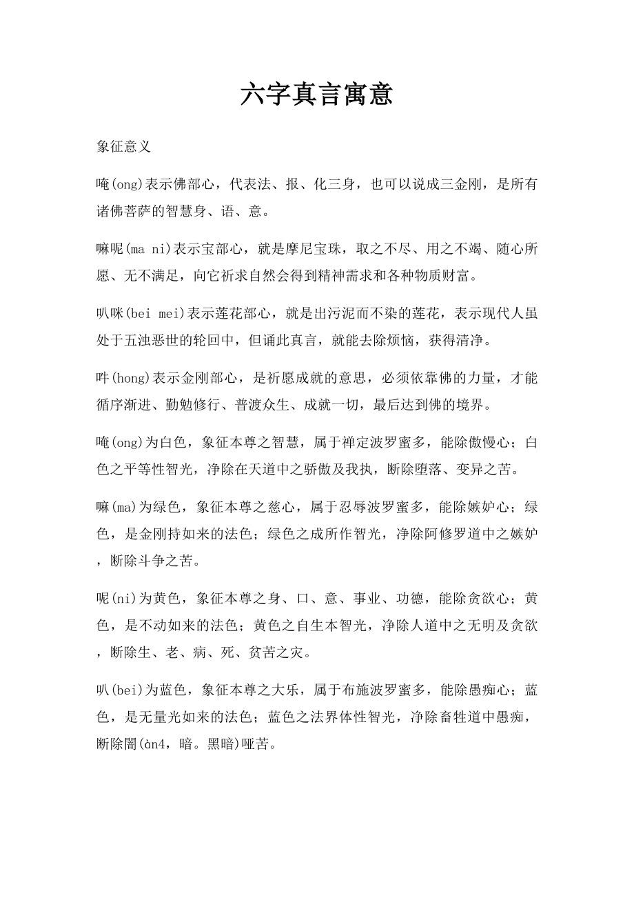 六字真言寓意.docx_第1页