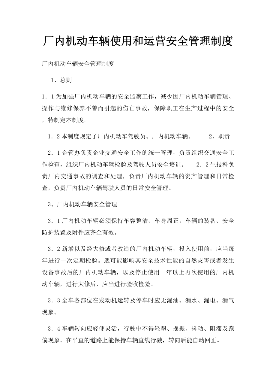 厂内机动车辆使用和运营安全管理制度.docx_第1页