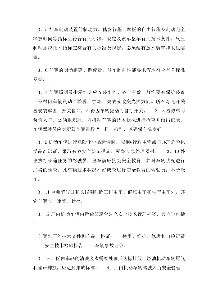 厂内机动车辆使用和运营安全管理制度.docx_第2页