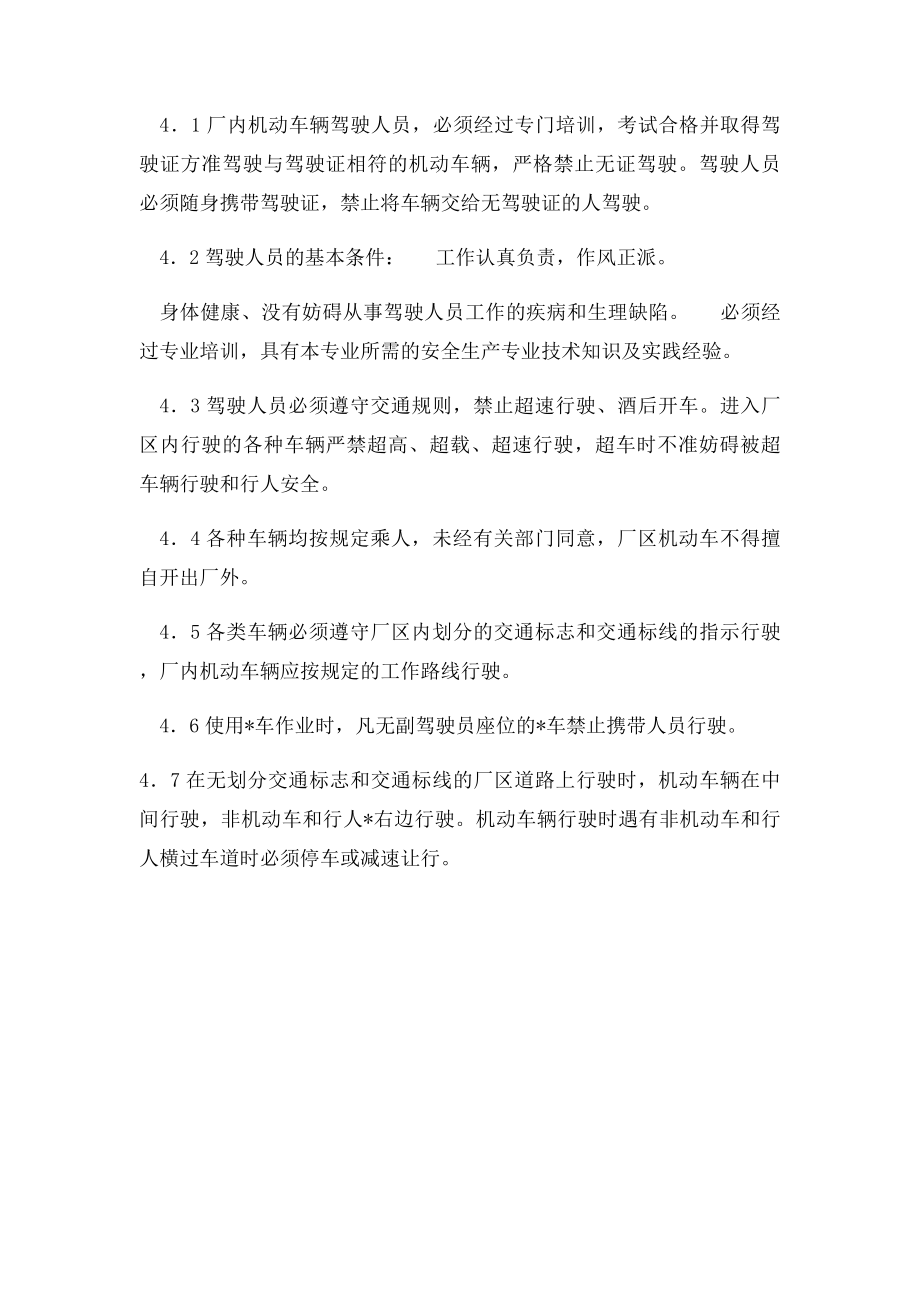 厂内机动车辆使用和运营安全管理制度.docx_第3页