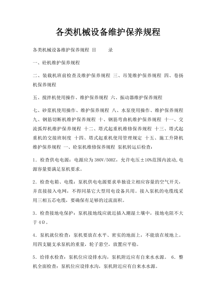 各类机械设备维护保养规程.docx_第1页