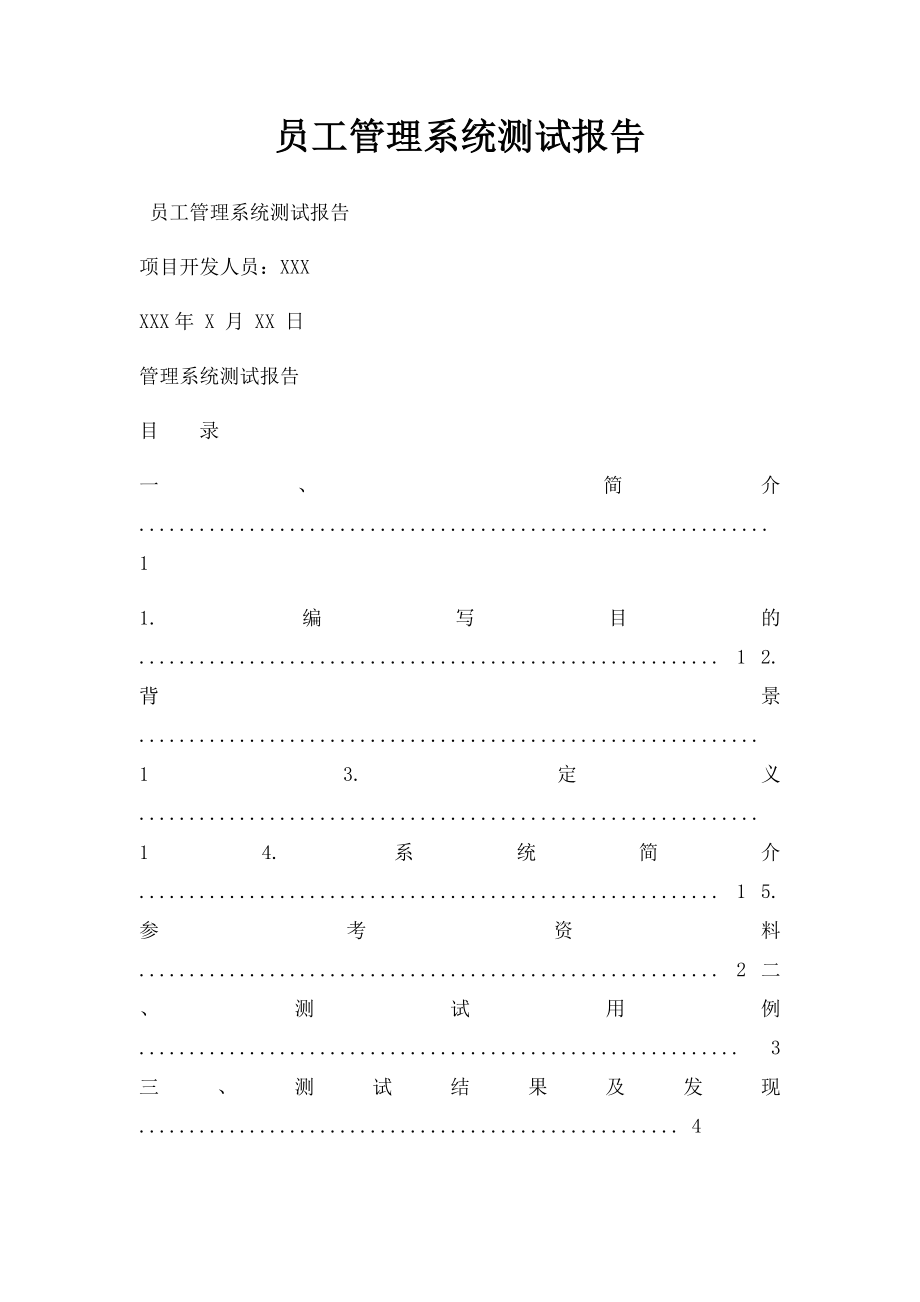 员工管理系统测试报告.docx_第1页