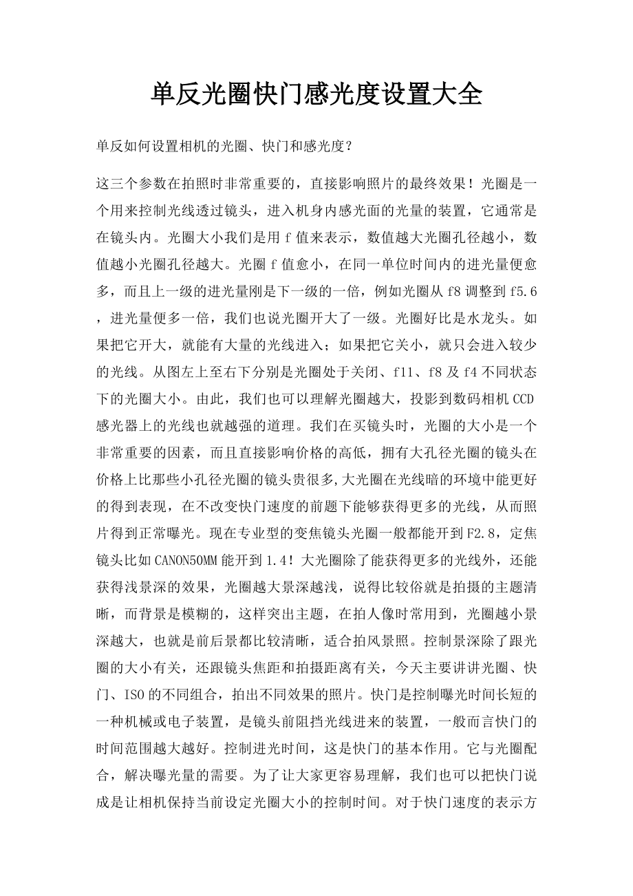 单反光圈快门感光度设置大全.docx_第1页