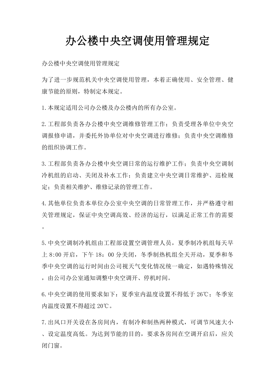 办公楼中央空调使用管理规定.docx_第1页