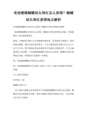 奇迹暖暖蝴蝶结头饰红怎么获得？蝴蝶结头饰红获得地点解析.docx