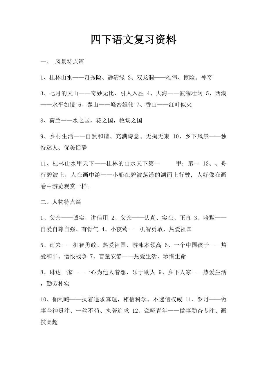 四下语文复习资料(1).docx_第1页