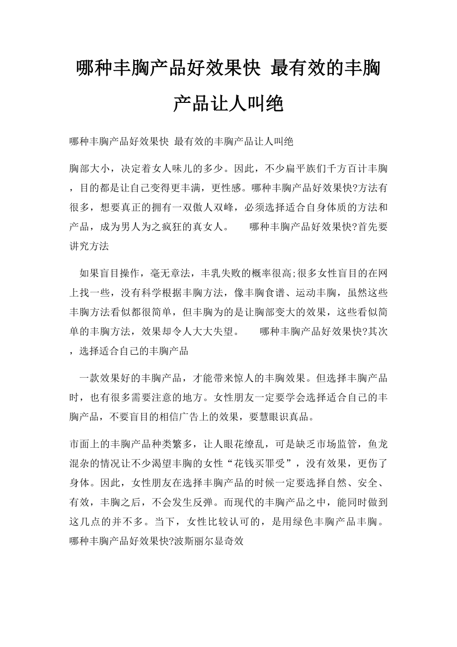 哪种丰胸产品好效果快 最有效的丰胸产品让人叫绝.docx_第1页