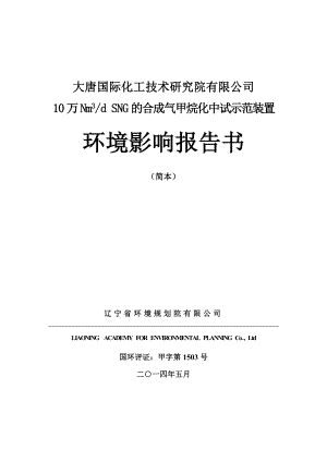 环境影响评价报告公示：大唐国际化工技术研究院万NmdSNG合成气甲烷化中环评报告.doc