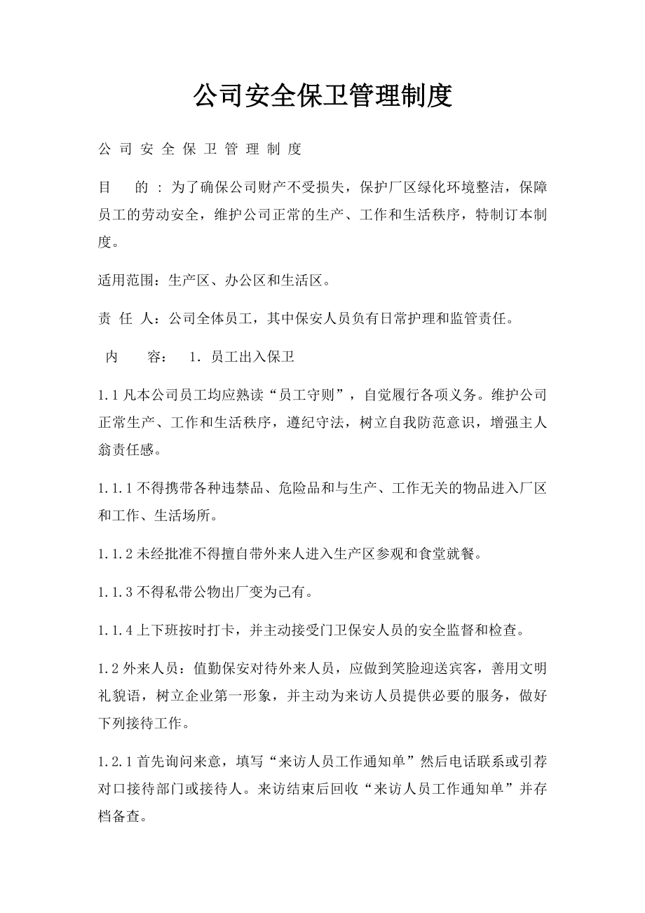 公司安全保卫管理制度(2).docx_第1页