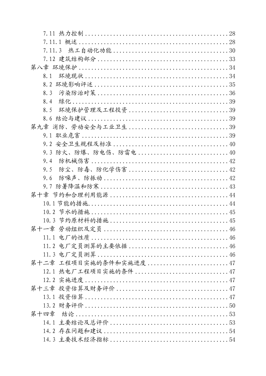 燃煤工业锅炉节能降耗技改工程可行性研究报告.doc_第2页