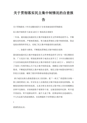 关于贯彻落实民主集中制情况的自查报告.docx