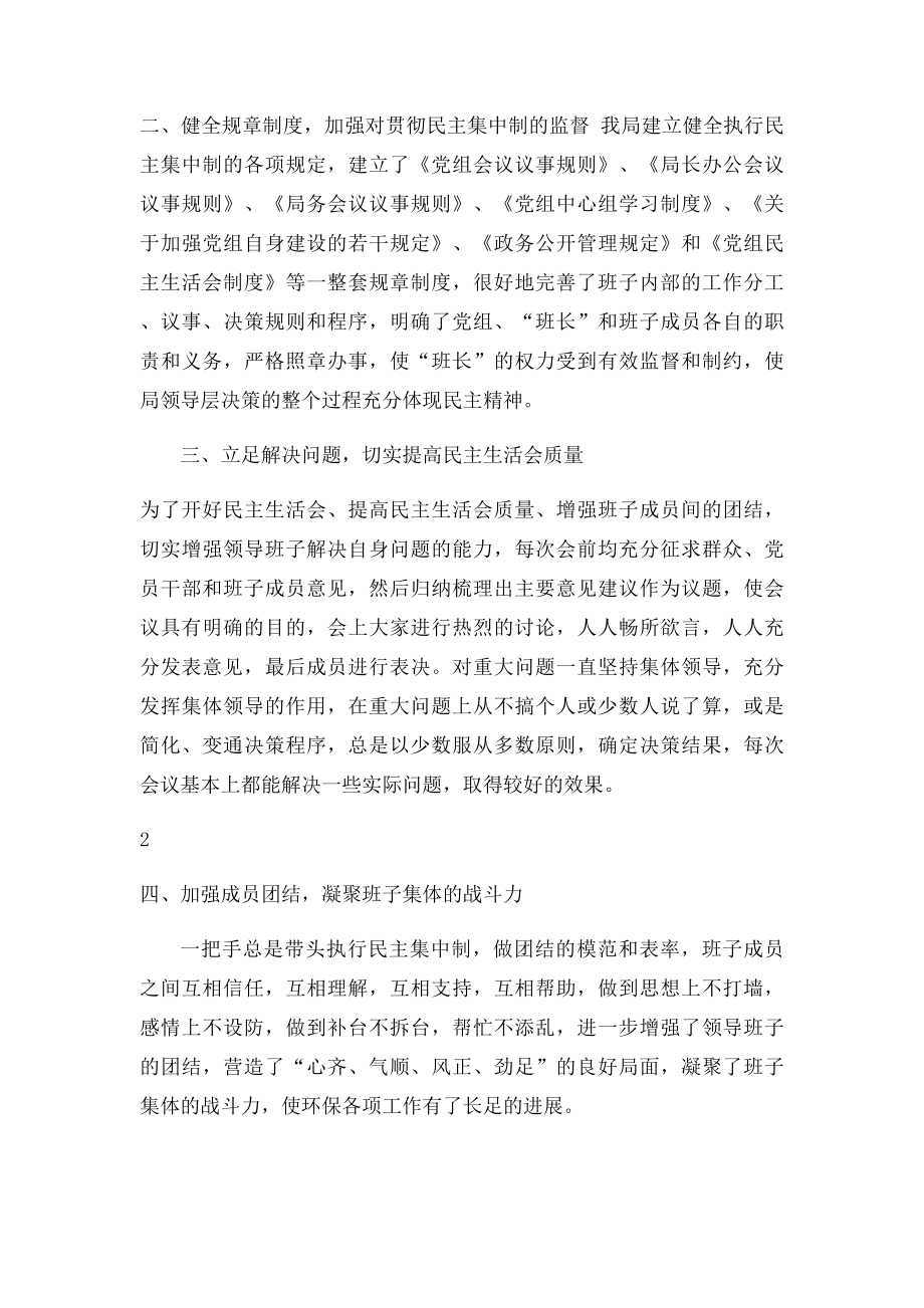 关于贯彻落实民主集中制情况的自查报告.docx_第2页